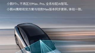 小鹏李力耘：小鹏P7+及后续车型将不再区分Max和Pro版本 全系标配AI智驾