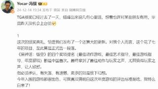 冯骥称没搞懂评选标准TGA白来了 玩家赞同:一脸懵逼!