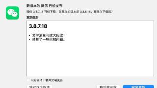 微信Mac平台迎来3.8.7.18正式版更新
