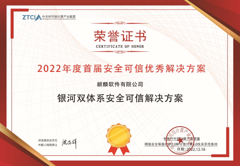 麒麟软件荣获安全可信突出贡献企业，领军人物和优秀解决方案三项大奖！