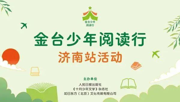 奋进新征程、书香润中华，“金台少年阅读行”济南站启动