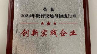 AI数智化引领，中交兴路获评中交协“数智交通与物流行业创新实践企业”