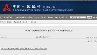 中国人民银行贵州省分行发布2019年以来贵州省各城市首套房贷款利率下限执行情况表