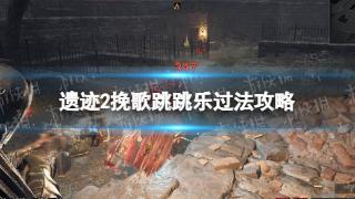 《遗迹2》挽歌跳跳乐过法步骤分享