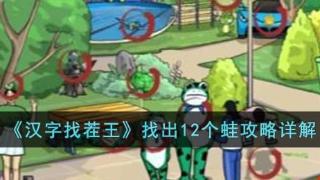 《汉字找茬王》找出12个蛙通关攻略详解