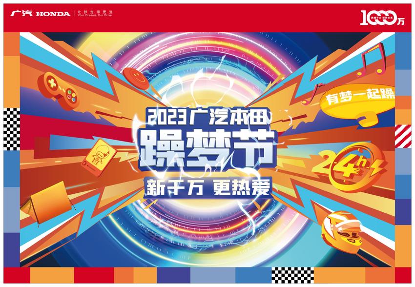 加入全新电动化板块 解锁多元玩车方式 2023广汽本田躁梦节将于11月18日启幕