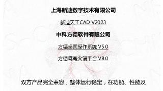 国产适配！新迪天工CAD成功通过中科方德适配认证