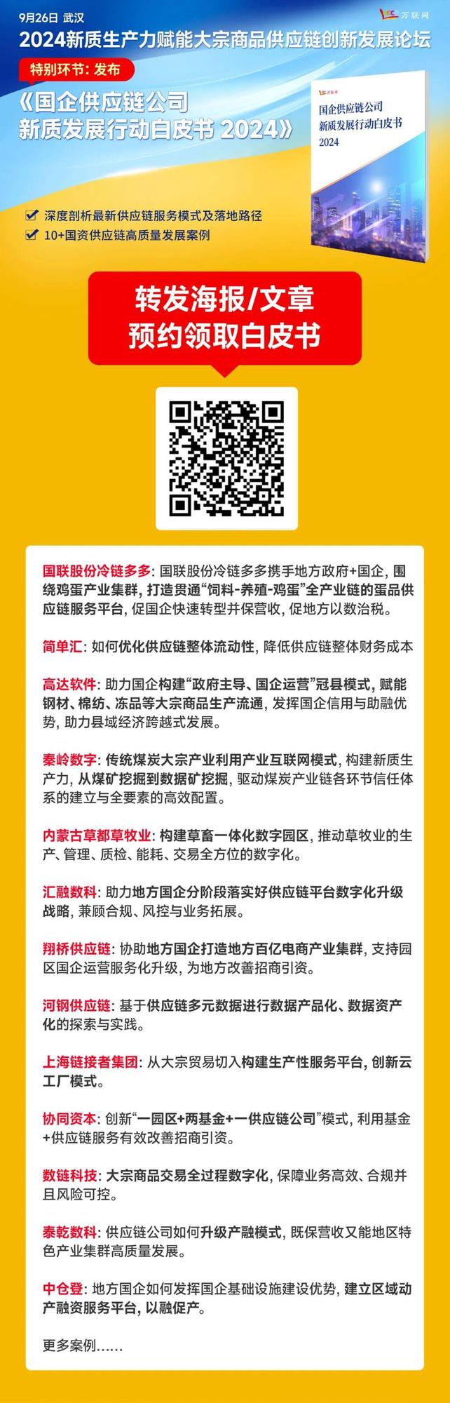 超重磅企业名单一览 数百家央国企、上市公司将齐聚9.26武汉大宗供应链业务对接会！