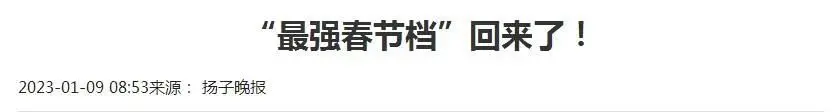 最强春节档回来了……吗