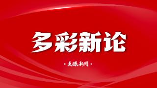 【多彩新论】“大礼包”显真诚与善意