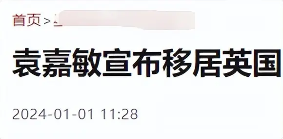 演员袁嘉敏宣布移居英国，晒视频宣扬国外文化，陈可辛吴君如带她入行