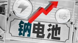 钠电池对比锂离子电池有哪些优势？