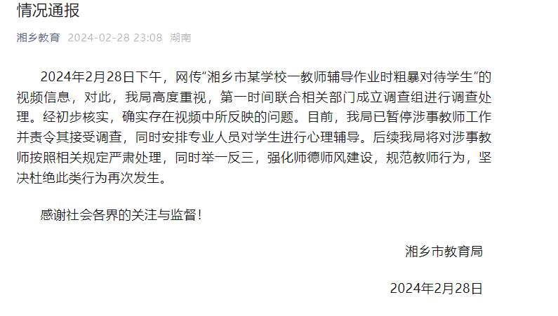 湖南湘乡通报“教师辅导作业时粗暴对待学生”事件：暂停涉事教师工作并责令其接受调查