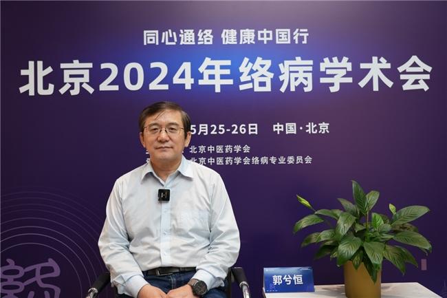 北京2024年络病学术会｜肺络病证治对呼吸系统传染病防治具有重要指导意义