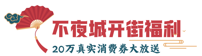 泰安彻底火了！2024泰安岱北国潮集市6月28日开幕！大型烟花瀑布、英歌战舞……全场免门票！