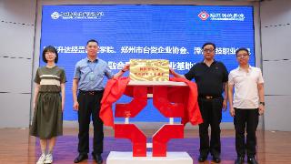 豫闽台融合青年就业创业基地在郑州升达经贸管理学院揭牌