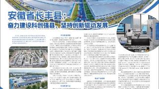 安徽省长丰县：奋力建设科创强县，坚持创新驱动发展