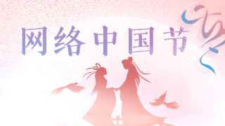 【地评线】东湖评论：浪漫七夕彰显中华民族文化自信自强
