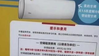 高校学生宿舍用空调要交400元租赁费？校方回应