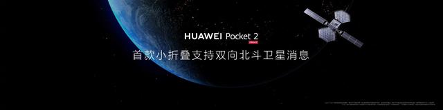 首创玄武水滴铰链，屏幕超平整！华为Pocket 2发布