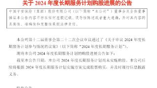 中国平安：2024年度长期服务计划尚未实施购股
