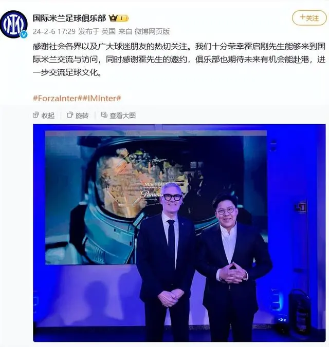 国际米兰足球俱乐部回应霍启刚长文：感谢霍先生邀约，期待未来有机会赴港交流足球文化