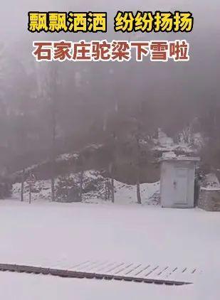 张家口阳原、保定白石山、石家庄驼梁等地迎来四月飞雪