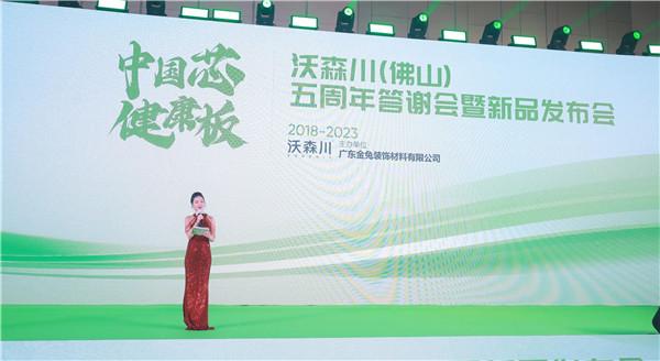 中国芯 健康板“沃森川佛山五周年答谢会暨新品发布会”圆满成功