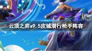 《云顶之弈》s9.5皮城潜行枪手阵容分享