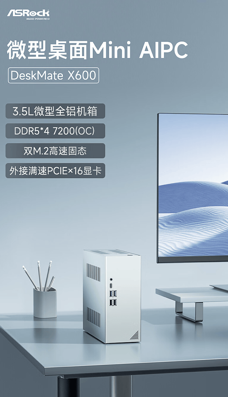 华擎deskmatex600迷你主机京东开售，体积3.5升