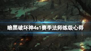 《暗黑破坏神4》s1赛季法师练级心得分享