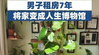 男子用7年将出租屋装饰成人生博物馆，朋友惊叹很有生活感