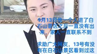 河北保定一男子失联至今未找到家属：疑因投资赔钱