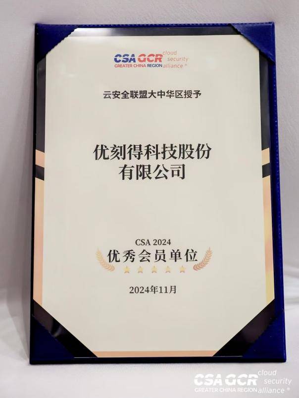 连续两年！CSA云安全联盟优秀会员单位