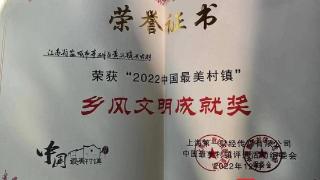 黄尖镇兴农村荣获“2022中国最美村镇乡风文明成就奖”