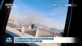 以总理称应关闭埃及与加沙地带的边境 巴武装组织称打击以军车辆