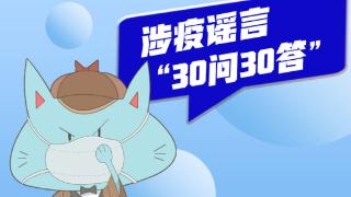 上海辟谣平台发布涉疫谣言“30问30答”