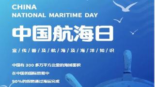 亲悦读|7月11日，所有中国籍船舶都将挂满旗、鸣笛