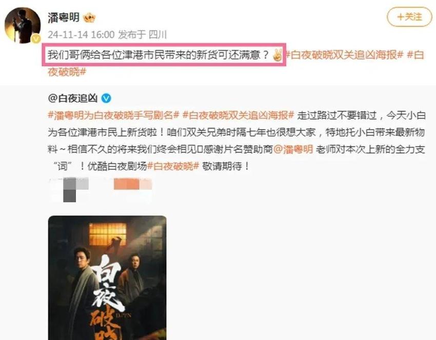 来真的！《白夜追凶2》官宣暗示开播！曝新海报，潘粤明手写剧名