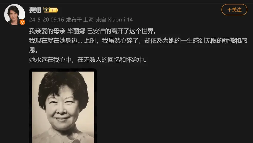 费翔痛别母亲：妈妈，对不起，我不该让你带着遗憾离世