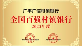 广丰广信村镇银行再次荣获“全国百强村镇银行”等称号