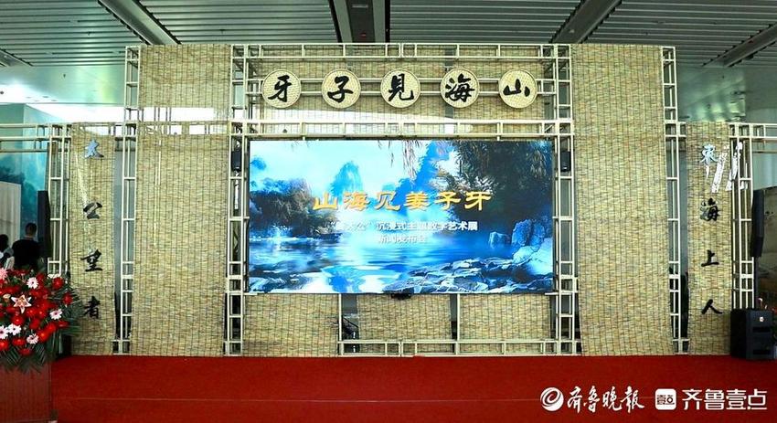 “山海见子牙”——“姜太公”沉浸式主题数字艺术展盛大开幕