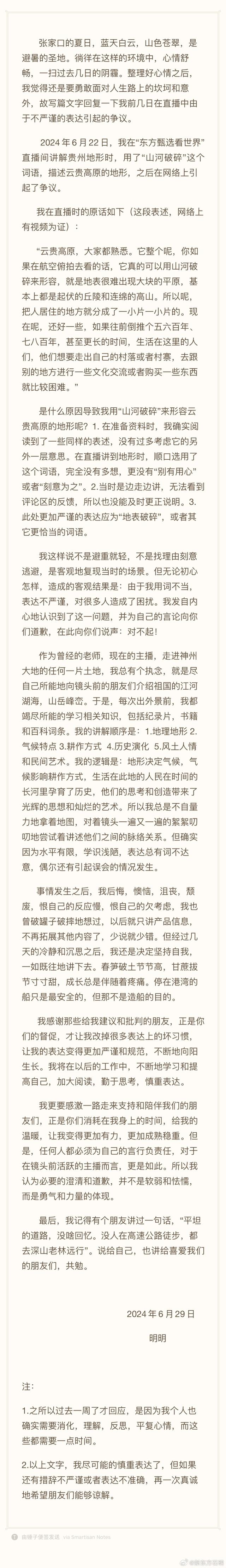 东方甄选主播石明回应“山河破碎”事件，主播为言行不当道歉