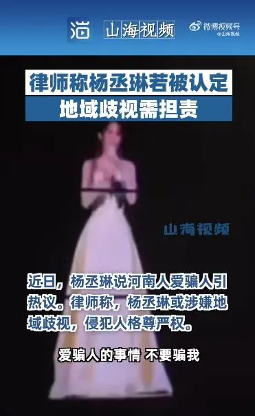 公然称“河南人爱骗人”，律师称杨丞琳若被认定地域歧视需担责：有可能被文化主管部门予以相应的行政处罚