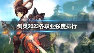 《剑灵》2023各职业强度排行一览