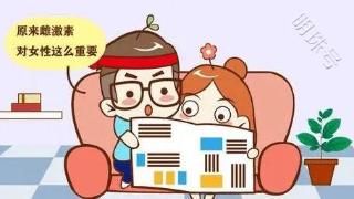 女性雌激素低，老得快、怀孕难？不想早衰，从这3点