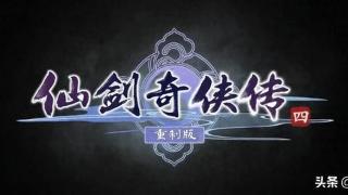 《仙剑奇侠传四重制版》前导PV公开！虚幻5开发、即时回合制