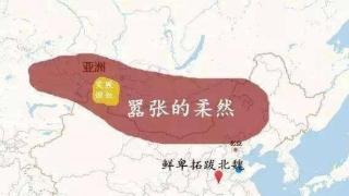 古代柔然、契丹、西夏分别是现在的哪些地方？