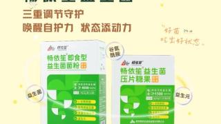 地奥“畅依笙”革故鼎新，新品面市！ 呵护肠胃 助力大健康！