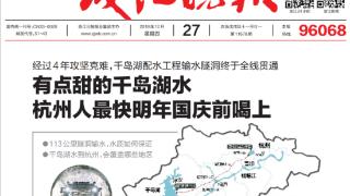 “八八战略”20周年的民生实践 | 千岛湖配供水工程，“天下第一秀水”流进杭城千家万户